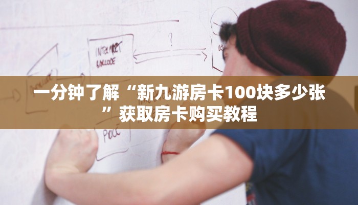 一分钟了解“新九游房卡100块多少张”获取房卡购买教程