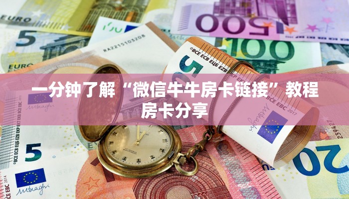 一分钟了解“微信牛牛房卡链接”教程房卡分享 一分钟了解“微信牛牛房卡链接”教程房卡分享