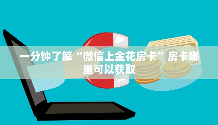 一分钟了解“微信上金花房卡”房卡哪里可以获取