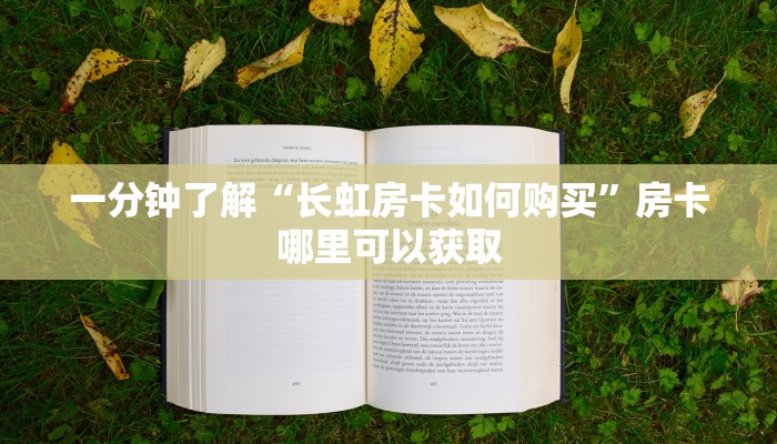 一分钟了解“长虹房卡如何购买”房卡哪里可以获取