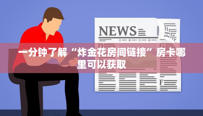 一分钟了解“炸金花房间链接”房卡哪里可以获取