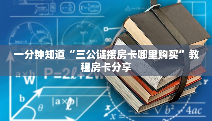 一分钟知道“三公链接房卡哪里购买”教程房卡分享
