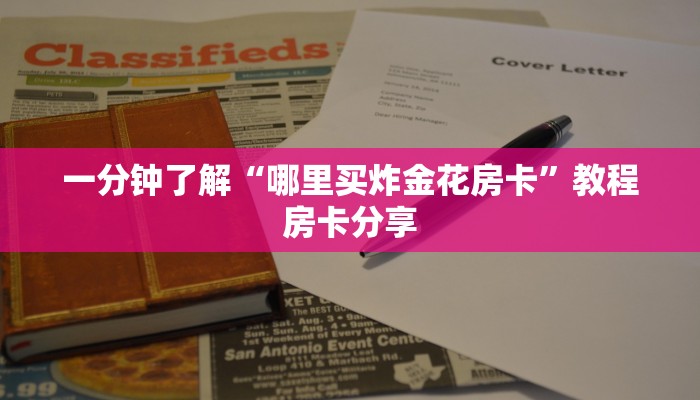 一分钟了解“哪里买炸金花房卡”教程房卡分享 一分钟了解“哪里买炸金花房卡”教程房卡分享