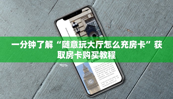 一分钟了解“随意玩大厅怎么充房卡”获取房卡购买教程