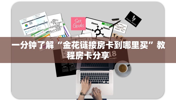 一分钟了解“金花链接房卡到哪里买”教程房卡分享