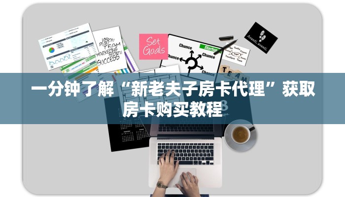 一分钟了解“新老夫子房卡代理”获取房卡购买教程