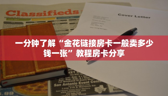 一分钟了解“金花链接房卡一般卖多少钱一张”教程房卡分享