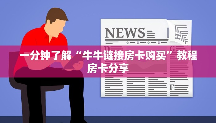 一分钟了解“牛牛链接房卡购买”教程房卡分享