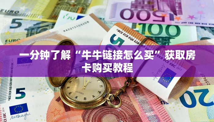 一分钟了解“牛牛链接怎么买”获取房卡购买教程