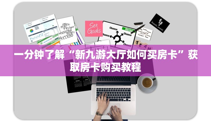 一分钟了解“新九游大厅如何买房卡”获取房卡购买教程 一分钟了解“新九游大厅如何买房卡”获取房卡购买教程