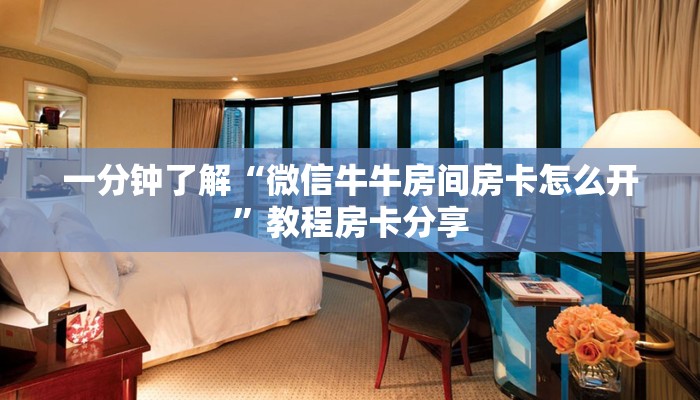一分钟了解“微信牛牛房间房卡怎么开”教程房卡分享