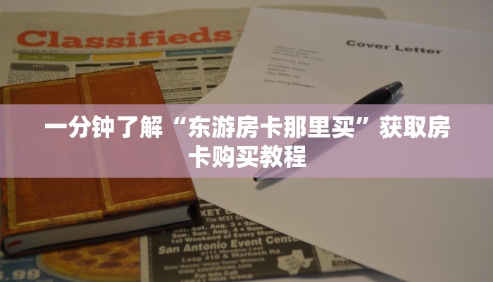 一分钟了解“东游房卡那里买”获取房卡购买教程