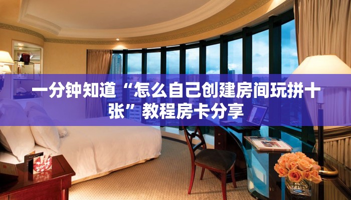 一分钟知道“怎么自己创建房间玩拼十张”教程房卡分享