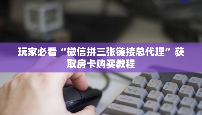 玩家必看“微信拼三张链接总代理”获取房卡购买教程 玩家必看“微信拼三张链接总代理”获取房卡购买教程