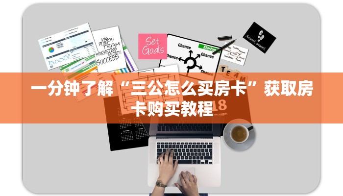 一分钟了解“三公怎么买房卡”获取房卡购买教程