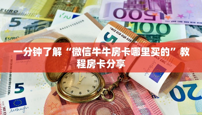 一分钟了解“微信牛牛房卡哪里买的”教程房卡分享