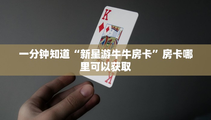 一分钟知道“新星游牛牛房卡”房卡哪里可以获取