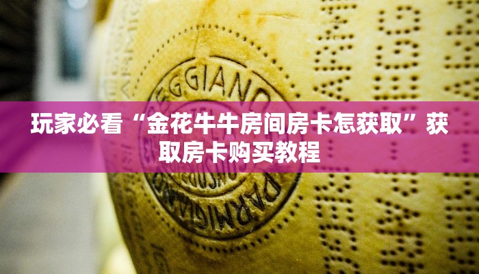 玩家必看“金花牛牛房间房卡怎获取”获取房卡购买教程 玩家必看“金花牛牛房间房卡怎获取”获取房卡购买教程