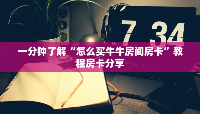 一分钟了解“怎么买牛牛房间房卡”教程房卡分享