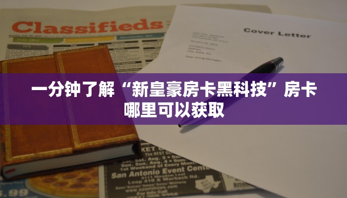 一分钟了解“新皇豪房卡黑科技”房卡哪里可以获取