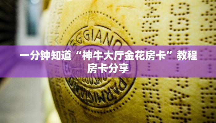 一分钟知道“神牛大厅金花房卡”教程房卡分享 一分钟知道“神牛大厅金花房卡”教程房卡分享