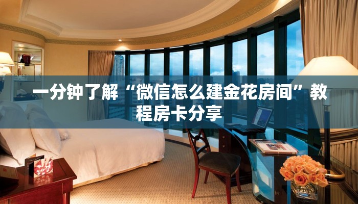 一分钟了解“微信怎么建金花房间”教程房卡分享