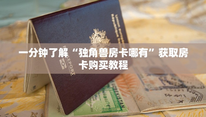 一分钟了解“独角兽房卡哪有”获取房卡购买教程