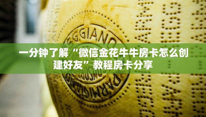 一分钟了解“微信金花牛牛房卡怎么创建好友”教程房卡分享