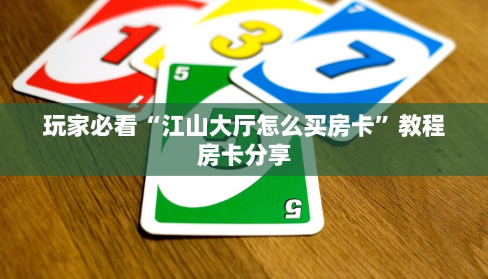 玩家必看“江山大厅怎么买房卡”教程房卡分享