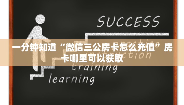 一分钟知道“微信三公房卡怎么充值”房卡哪里可以获取