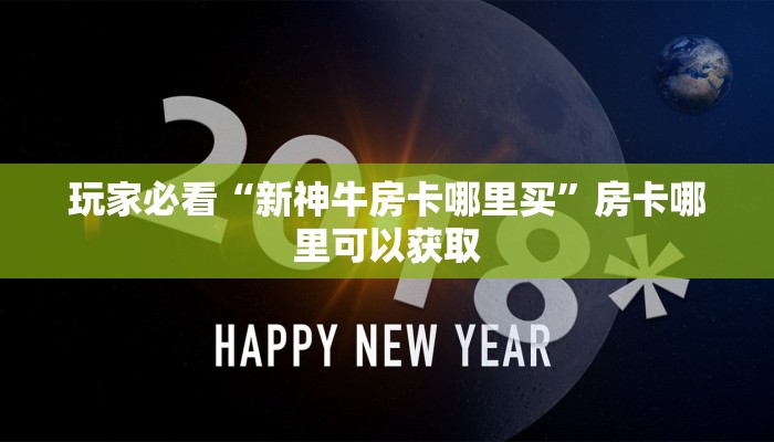 玩家必看“新神牛房卡哪里买”房卡哪里可以获取
