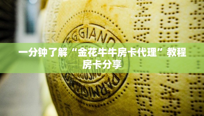 一分钟了解“金花牛牛房卡代理”教程房卡分享