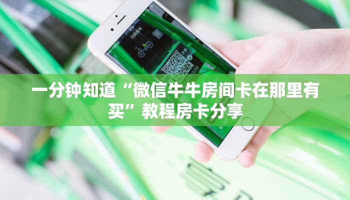 一分钟知道“微信牛牛房间卡在那里有买”教程房卡分享