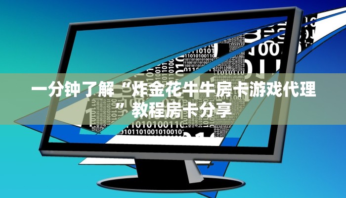 一分钟了解“炸金花牛牛房卡游戏代理”教程房卡分享