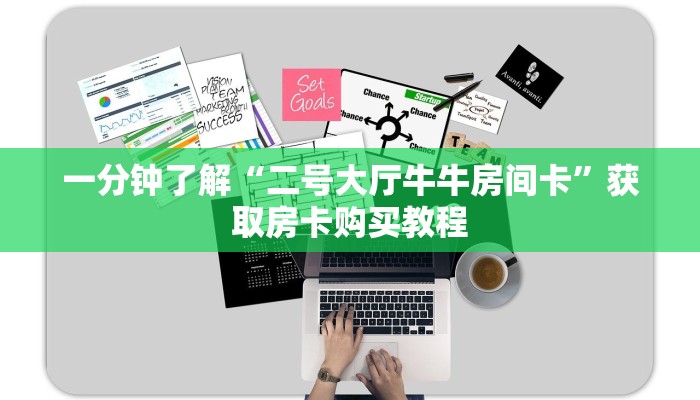 一分钟了解“二号大厅牛牛房间卡”获取房卡购买教程