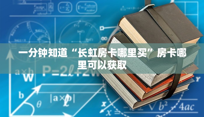 一分钟知道“长虹房卡哪里买”房卡哪里可以获取