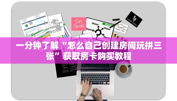 一分钟了解“怎么自己创建房间玩拼三张”获取房卡购买教程
