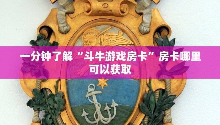 一分钟了解“斗牛游戏房卡”房卡哪里可以获取 一分钟了解“斗牛游戏房卡”房卡哪里可以获取