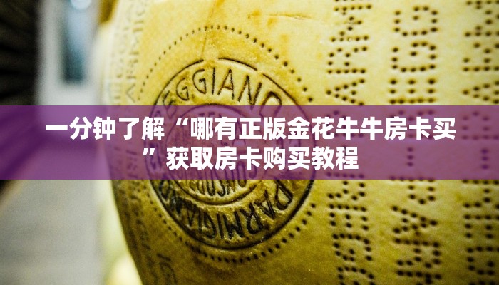 一分钟了解“哪有正版金花牛牛房卡买”获取房卡购买教程