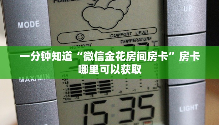 一分钟知道“微信金花房间房卡”房卡哪里可以获取