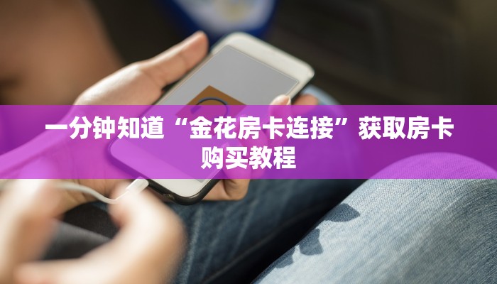 一分钟知道“金花房卡连接”获取房卡购买教程