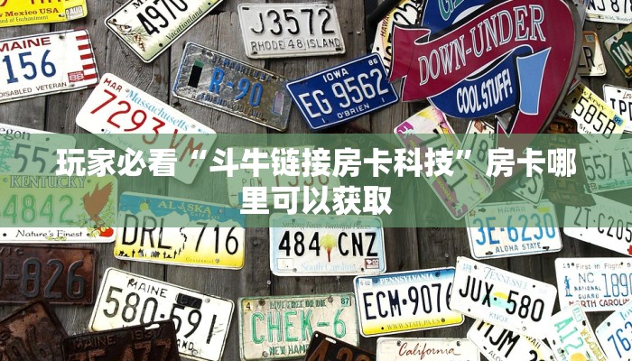 玩家必看“斗牛链接房卡科技”房卡哪里可以获取