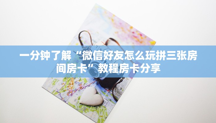 一分钟了解“微信好友怎么玩拼三张房间房卡”教程房卡分享