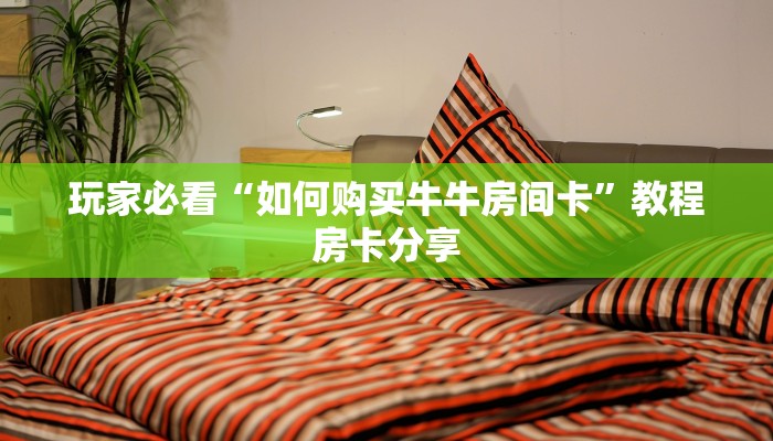 玩家必看“如何购买牛牛房间卡”教程房卡分享