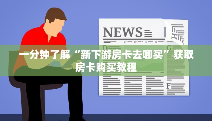 一分钟了解“新下游房卡去哪买”获取房卡购买教程