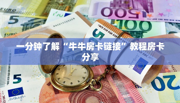 一分钟了解“牛牛房卡链接”教程房卡分享