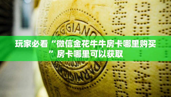 玩家必看“微信金花牛牛房卡哪里购买”房卡哪里可以获取