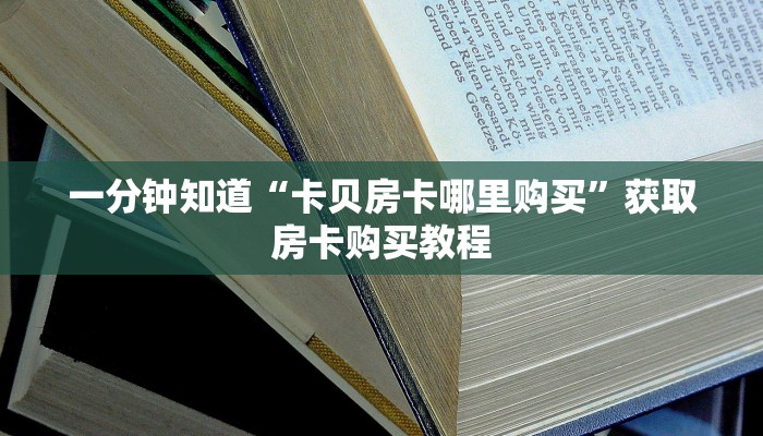 一分钟知道“卡贝房卡哪里购买”获取房卡购买教程