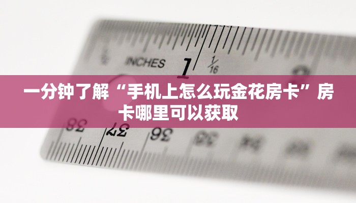 一分钟了解“手机上怎么玩金花房卡”房卡哪里可以获取