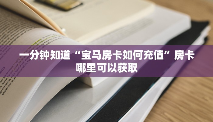一分钟知道“宝马房卡如何充值”房卡哪里可以获取